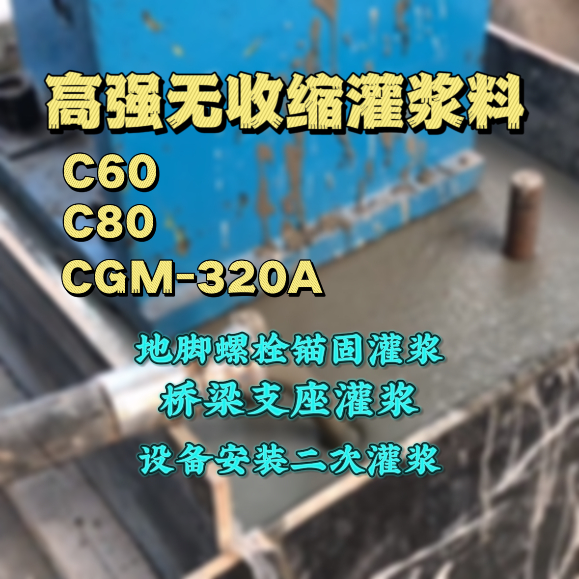滦南C60灌浆料