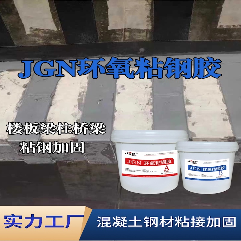 滦南JGN环氧粘钢胶